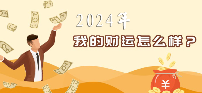 2024年财运分析