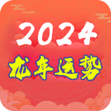 2024流年运程